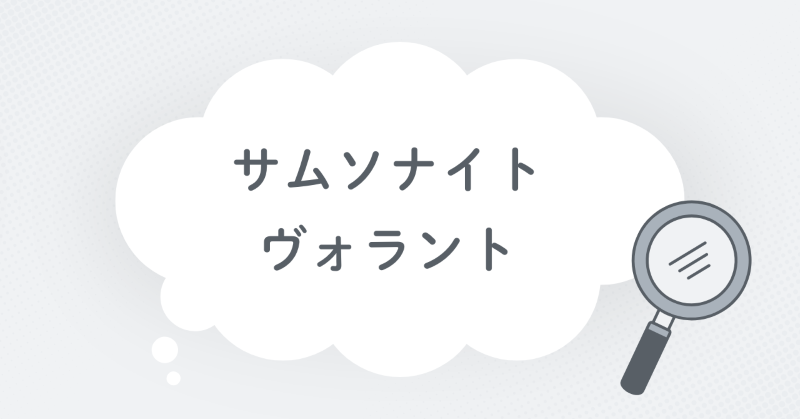 サムソナイト ヴォラント